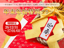 2027新春・年末年始の華やかな特別会席と至高の寛ぎを貴方に～【特別会席】