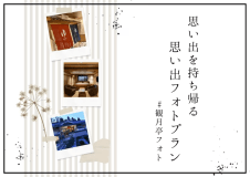 【思い出を持ち帰る #観月亭フォト】チェキ貸出付&10枚付! はなれ観月亭×奈義和牛会席 思い出フォトプラン 【思い出を持ち帰る #観月亭フォト】チェキ貸出付&10枚付! はなれ観月亭×奈義和牛会席 思い出フォトプラン