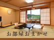 お部屋おまかせ