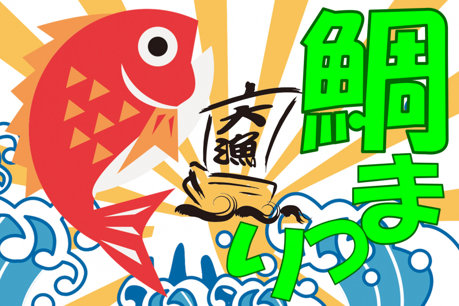 鯛まつり