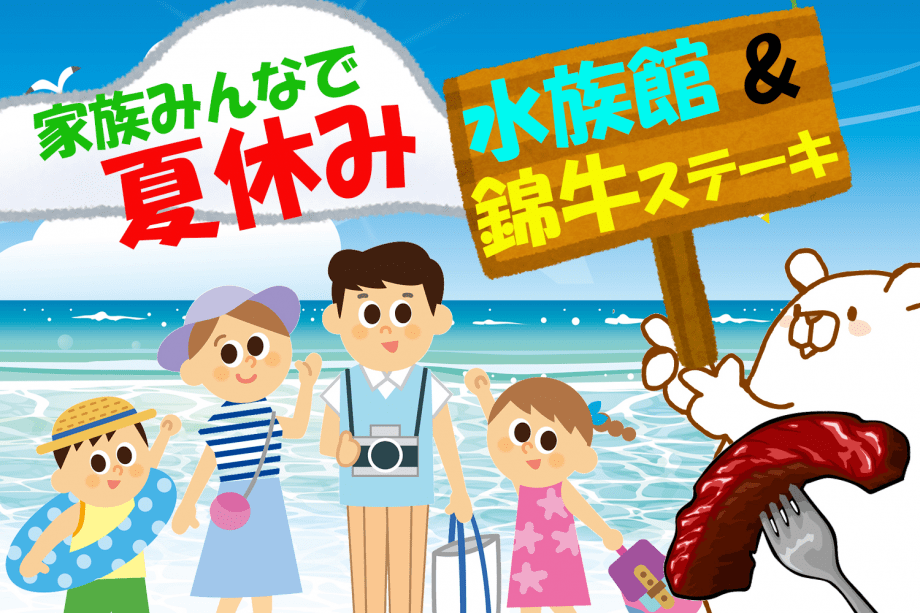 男鹿観光ホテル プランの詳細 限定1日10組 お子様2食付で5000円 水族館 秋田錦牛 を満喫 家族で夏休みっ
