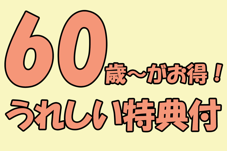 60歳～がお得！うれしい特典付プラン