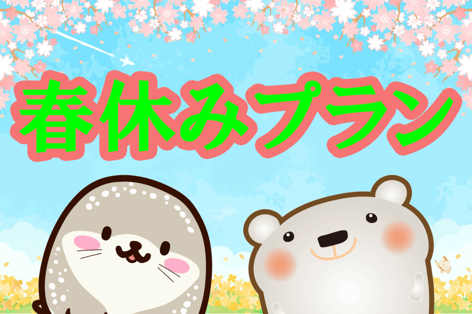 春休みプラン
