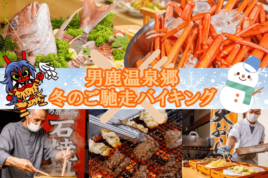 冬のご馳走バイキング～男鹿名物/石焼料理・天ぷら・刺身・カニ・牛ステーキ・きりたんぽ鍋～