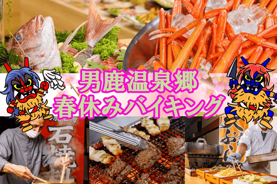 春休み限定バイキング～男鹿名物/石焼料理・天ぷら・刺身・カニ・牛ステーキ・きりたんぽ鍋～