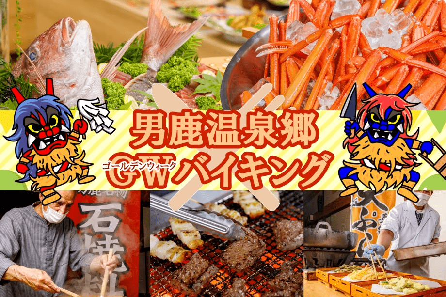 ゴールデンウィーク限定90分バイキング～☆石焼料理・天ぷら・刺身・男鹿の赤がに・牛ステーキ・きりたんぽ鍋☆～
