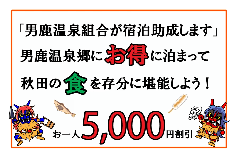 男鹿温泉組合がお一人5000円宿泊助成します。 男鹿温泉組合がお一人5000円宿泊助成します。