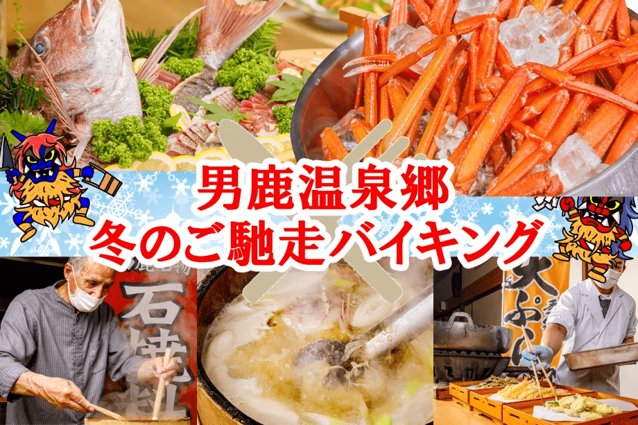 冬のご馳走バイキング~カニ食べ放題付・石焼・天ぷら・網焼き・旬鮮刺身・きりたんぽ鍋~ 冬のご馳走バイキング~カニ食べ放題付・石焼・天ぷら・網焼き・旬鮮刺身・きりたんぽ鍋~