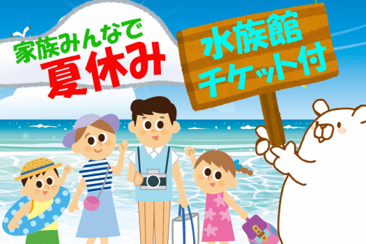 夏休みプラン・男鹿水族館GAOチケット付