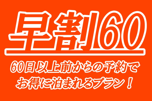 60日前の予約でお得にご宿泊！