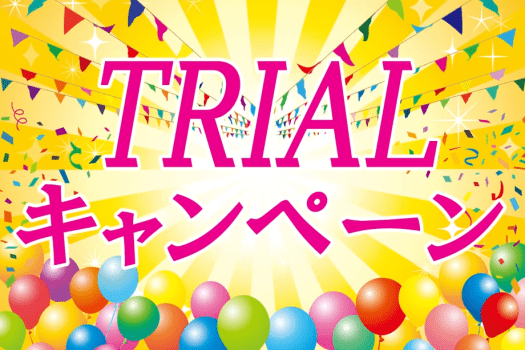 TRIALキャンペーン