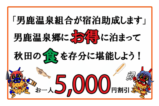 男鹿温泉組合がお一人5000円宿泊助成します。 男鹿温泉組合がお一人5000円宿泊助成します。