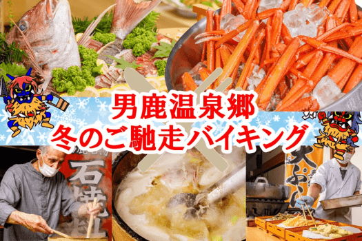 冬のご馳走バイキング~カニ食べ放題付・石焼・天ぷら・網焼き・旬鮮刺身・きりたんぽ鍋~ 冬のご馳走バイキング~カニ食べ放題付・石焼・天ぷら・網焼き・旬鮮刺身・きりたんぽ鍋~