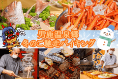 冬のご馳走バイキング～男鹿名物/石焼料理・天ぷら・刺身・カニ・牛ステーキ・きりたんぽ鍋～
