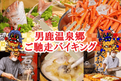 秋田をまるかじり☆90分ご馳走バイキング～石焼料理・刺身・寿司・牛ステーキ・きりたんぽ鍋・稲庭うどん・天ぷら・海鮮網焼き～