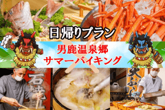 【日帰り夕食プラン】＜お日にち限定＞秋田をまるかじり☆90分ご馳走バイキング♪
