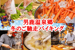 冬のご馳走バイキング~カニ食べ放題付・石焼・天ぷら・網焼き・旬鮮刺身・きりたんぽ鍋~ 冬のご馳走バイキング~カニ食べ放題付・石焼・天ぷら・網焼き・旬鮮刺身・きりたんぽ鍋~