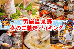 冬のご馳走バイキング~石焼・天ぷら・網焼き・旬鮮刺身・きりたんぽ鍋~ 冬のご馳走バイキング~石焼・天ぷら・網焼き・旬鮮刺身・きりたんぽ鍋~