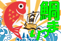 鯛まつり
