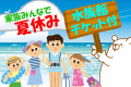 夏休みプラン・男鹿水族館GAOチケット付
