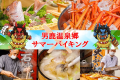 サマーバイキング～<秋田の郷土料理>旬鮮お刺身、握り寿司、男鹿の赤がに・海鮮網焼き・天ぷら・牛ステーキ・きりたんぽ鍋・だまこ鍋・稲庭うどん～