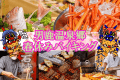 春休み限定バイキング～男鹿名物/石焼料理・天ぷら・刺身・カニ・牛ステーキ・きりたんぽ鍋～