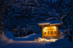 日景温泉プラン　　源泉かけ流しの温泉と秋田の食を堪能　　　　　　　　　　　　　　　　　　　　　　【チェックアウト10時・お部屋おまかせ・ネット販売のみ】