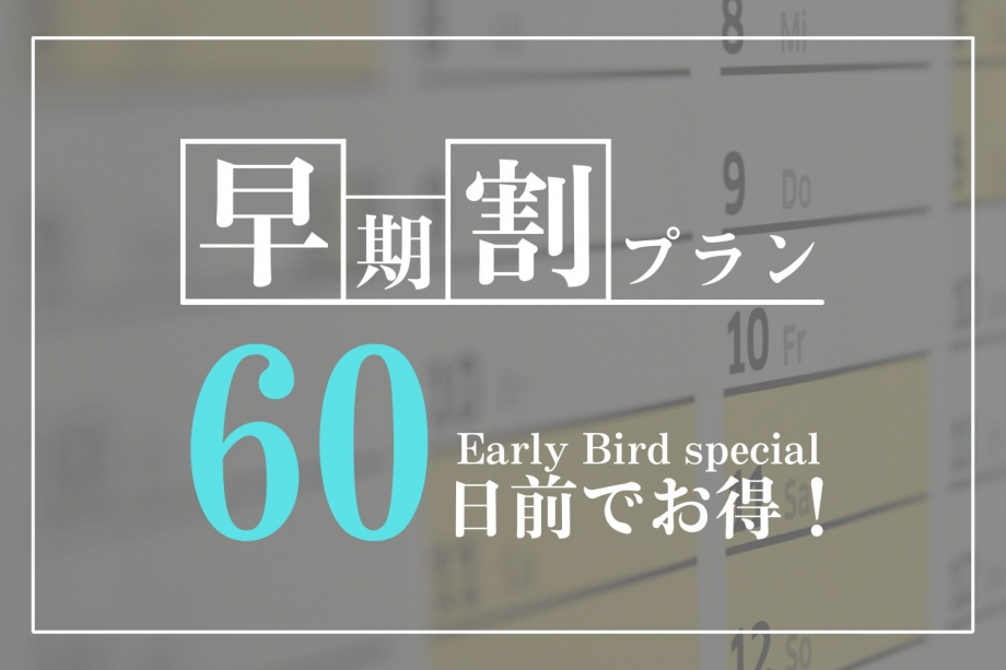 ＼予定が決まれば早期に予約がお得♪／