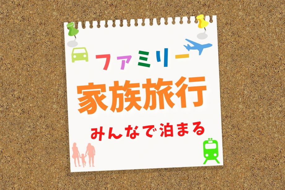 ＼お子様大歓迎の宿♪／