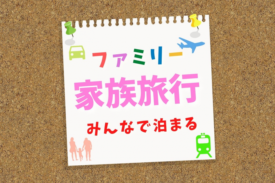 ＼お子様大歓迎！／ご家族でご利用ください。