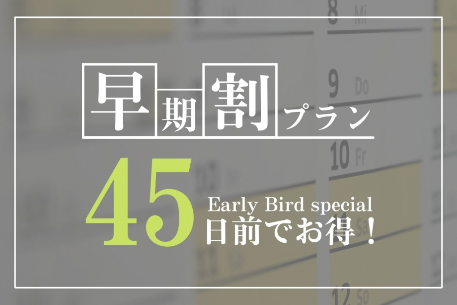 ＼早期予約がお得です♪／