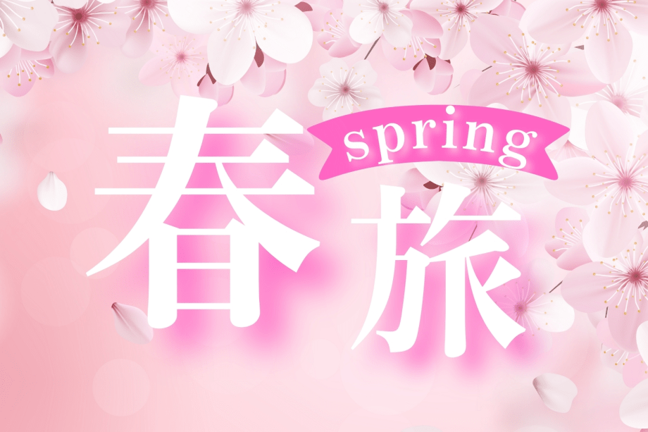 ＼花びしホテルで春旅／