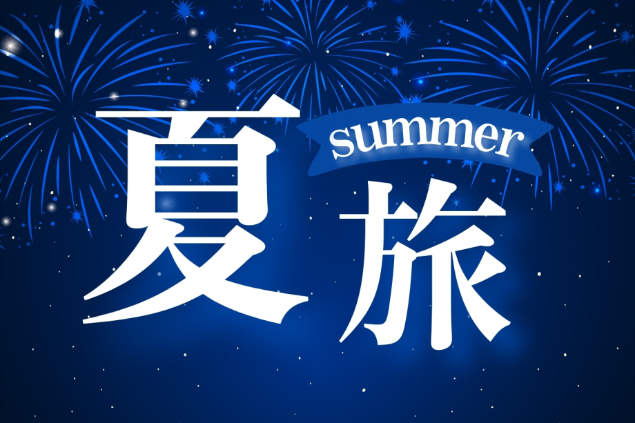 ＼花びしホテルで夏旅／