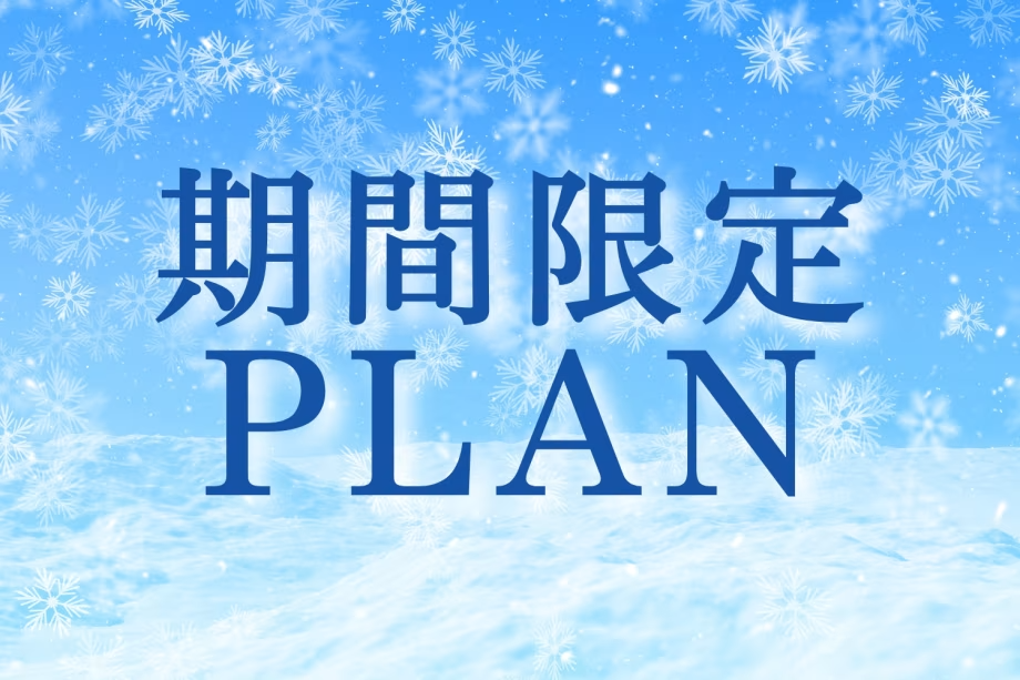 ＼今がチャンス♪／この機会にぜひ花びしホテルにご宿泊ください