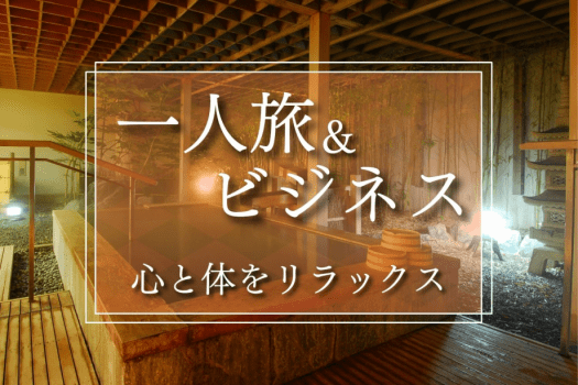 ぽかぽか温泉でお仕事や観光で疲れた体をリセット♪