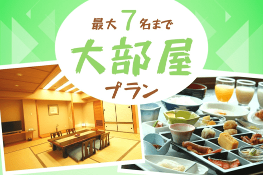 ＼5名以上の旅行なら大部屋プランがお得！！ご家族、お友達と大部屋でのんびりお過ごしください♪／