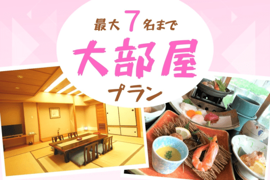 ＼5名以上の旅行なら大部屋プランがお得！！ご家族、お友達と大部屋でのんびりお過ごしください♪／