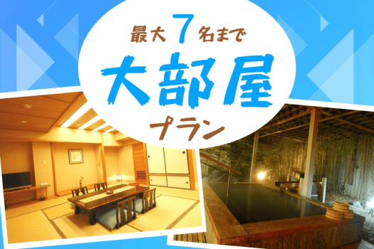 ＼5名以上の旅行なら大部屋プランがお得！！ご家族、お友達と大部屋でのんびりお過ごしください♪／