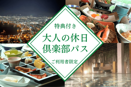 「大人の休日倶楽部パス」ご利用者限定★特典付き★【スタンダードプラン／1泊2食付】北海道を味わう旬の和食会席と温泉を満喫！