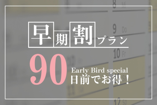 【事前決済限定】【早期割90／1泊2食付】90日前予約で最大20％OFF！旬の和食会席と温泉を満喫♪