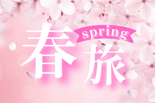 ＼花びしホテルで春旅／