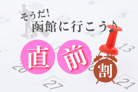 ＼直前割でオトクに泊まる！／