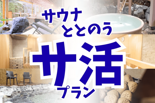 湯の川温泉初のオートロウリュサウナと函館エリア唯一の露天水風呂で外気浴で心置きなくサウナを満喫！