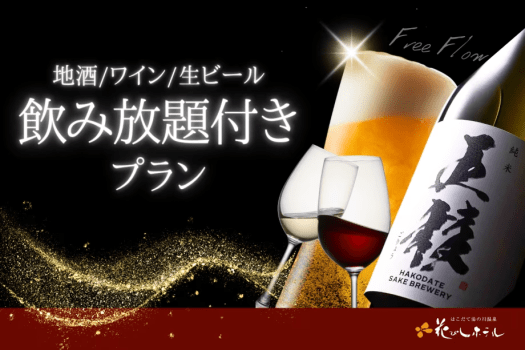 【プレミアム飲み放題付｜1泊2食付】花びしホテル人気の和食膳と銘酒三昧