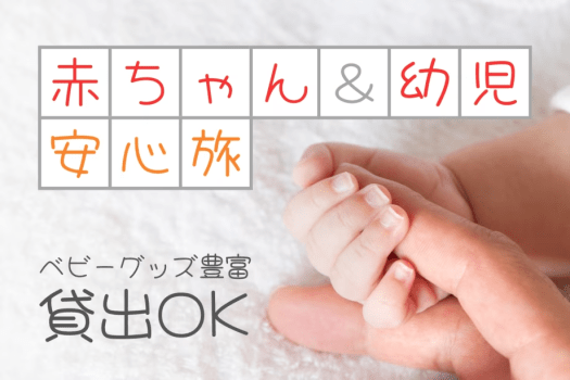 【幼児歓迎☆部屋食／1泊2食付】＼幼児定額でお得！／赤ちゃんと一緒でもパパもママもゆったり！