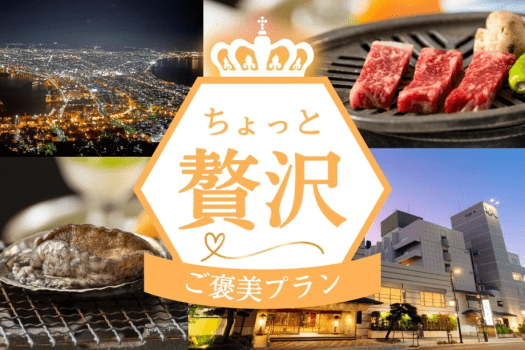 牛OR鮑がチェックイン時に選べちゃう♪