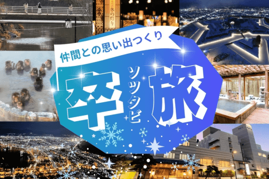 「思い出づくり」の旅