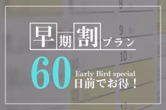 \予定が決まれば早期に予約がお得♪/