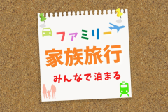 \お子様大歓迎の宿♪/ \お子様大歓迎の宿♪/