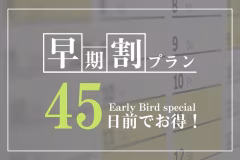 \早期予約がお得です♪/